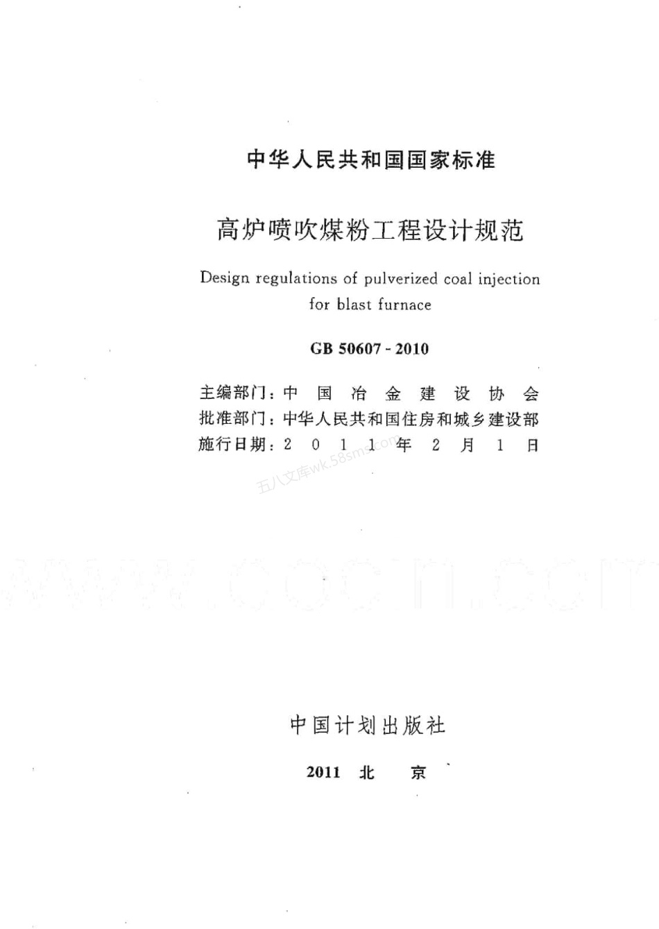 GB 50607-2010 高炉喷吹粉煤工程设计规范.pdf_第2页
