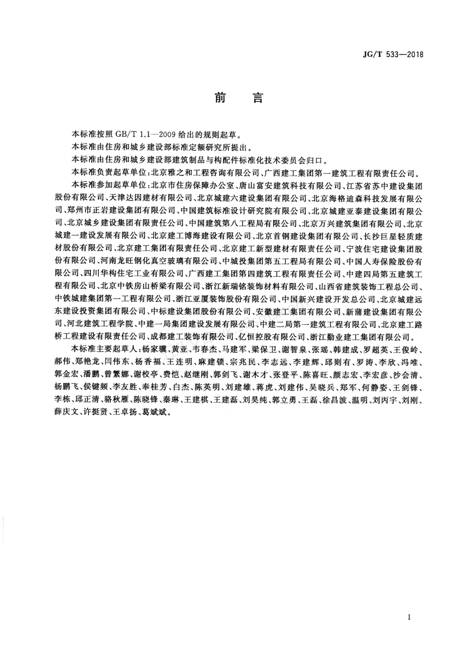 JGT 533-2018 厨卫装配式墙板技术要求.pdf_第3页