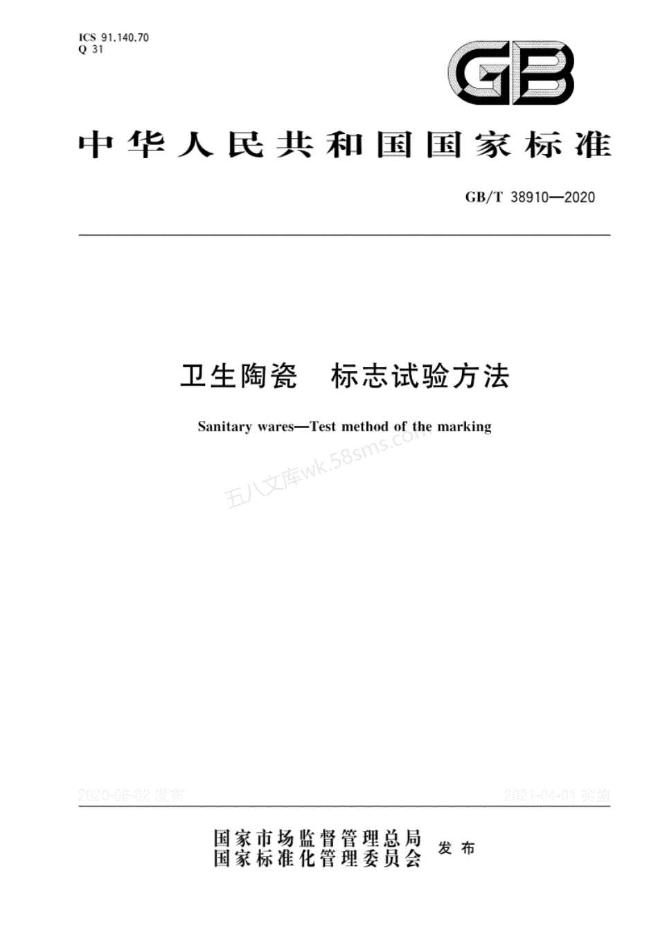 GBT 38910-2020 卫生陶瓷标志试验方法.pdf_第1页