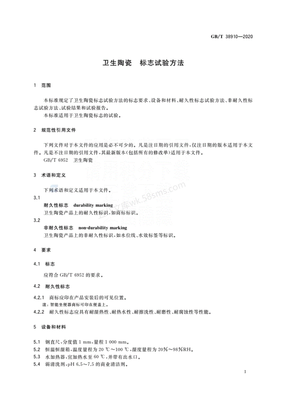 GBT 38910-2020 卫生陶瓷标志试验方法.pdf_第3页
