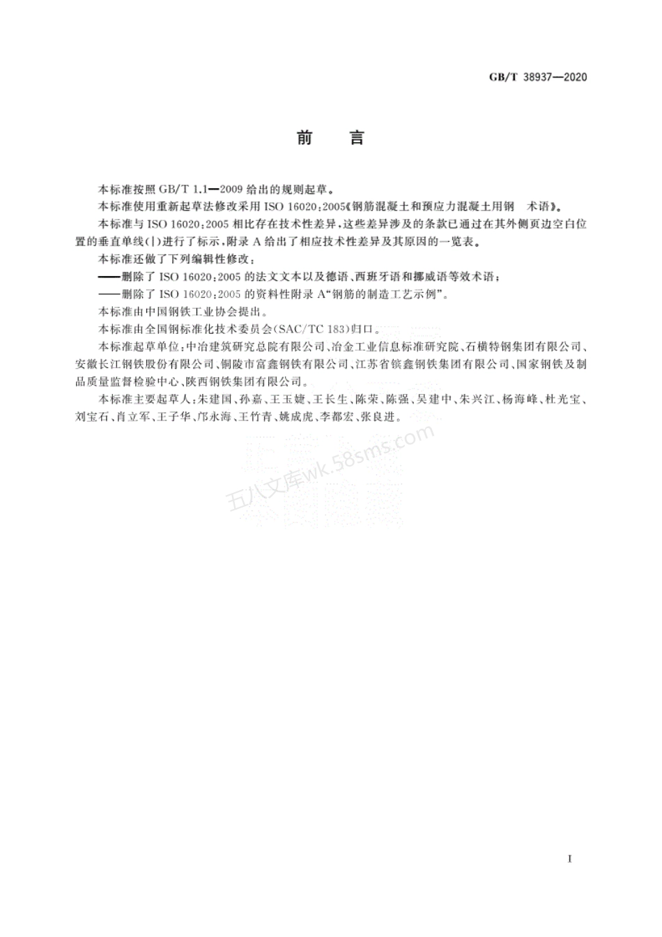 GBT 38937-2020 钢筋混凝土用钢术语.pdf_第3页