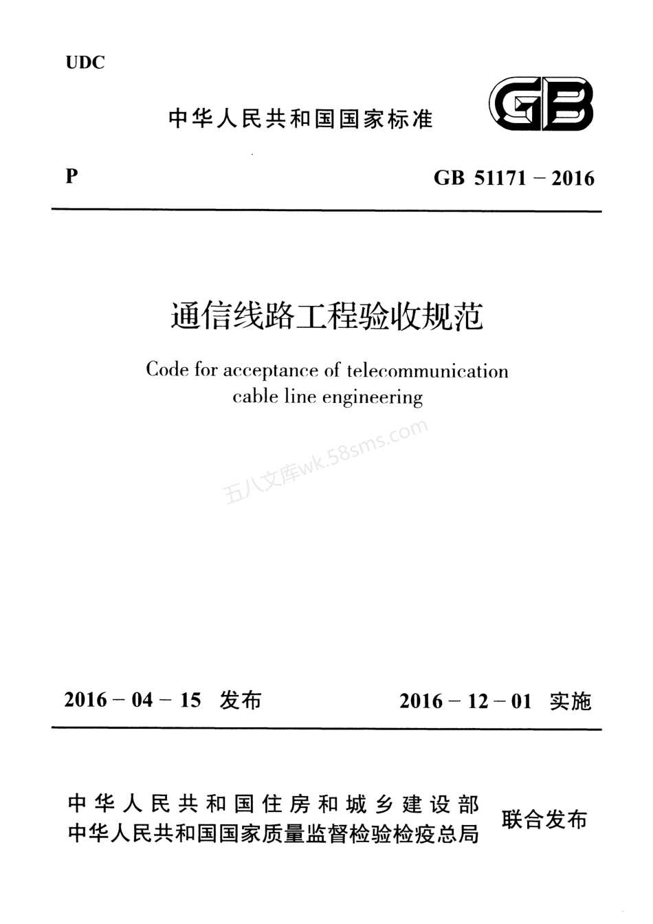 GB 51171-2016 通信线路工程验收规范.pdf_第1页