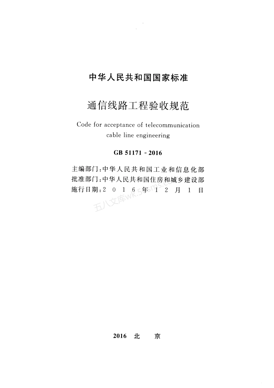 GB 51171-2016 通信线路工程验收规范.pdf_第2页