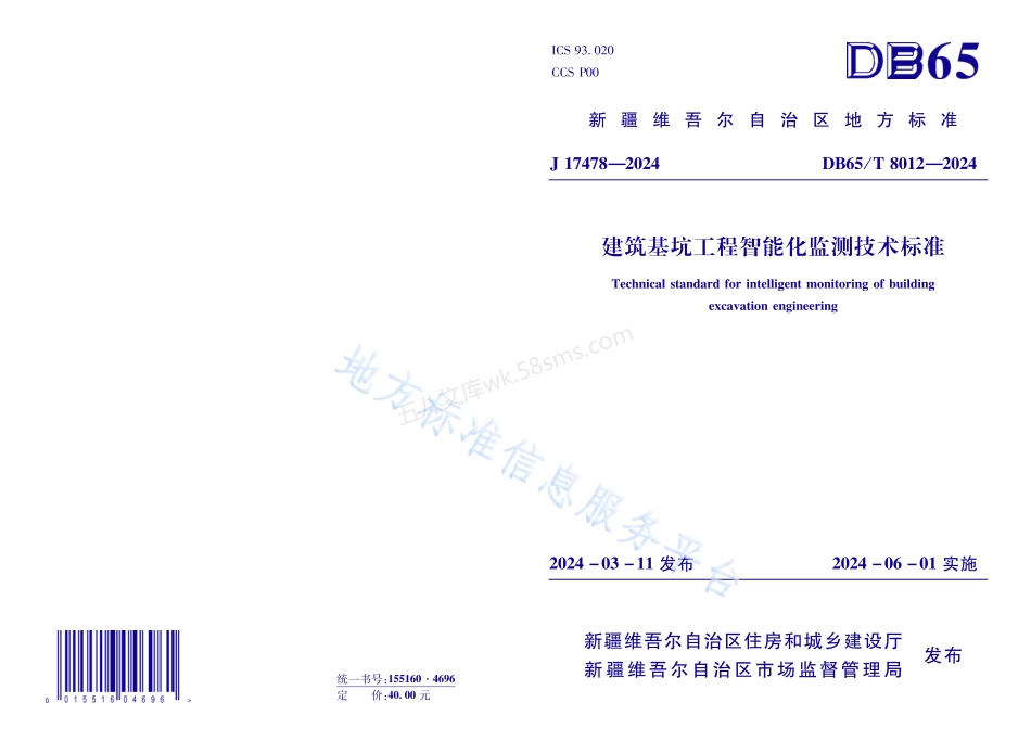 DB65T 8012-2024  建筑基坑工程智能化监测技术标准.pdf_第1页