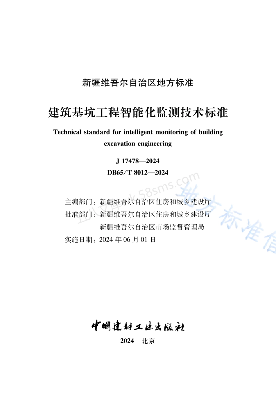 DB65T 8012-2024  建筑基坑工程智能化监测技术标准.pdf_第2页