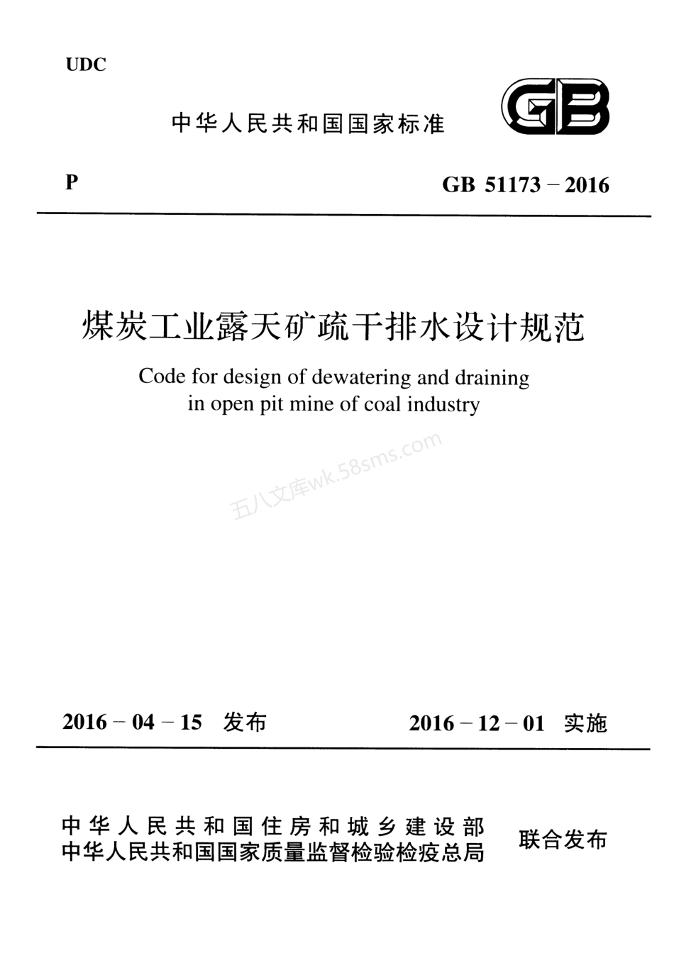 GB 51173-2016 煤炭工业露天矿疏干排水设计规范.pdf_第1页