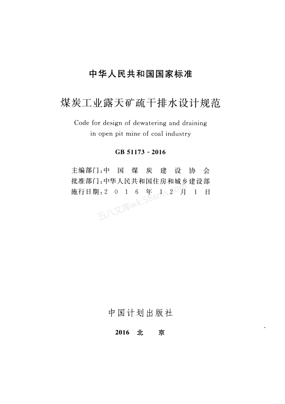 GB 51173-2016 煤炭工业露天矿疏干排水设计规范.pdf_第2页