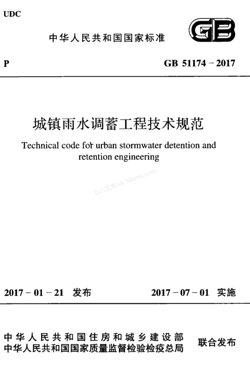 GB 51174-2017 城镇雨水调蓄工程技术规范.pdf_第1页