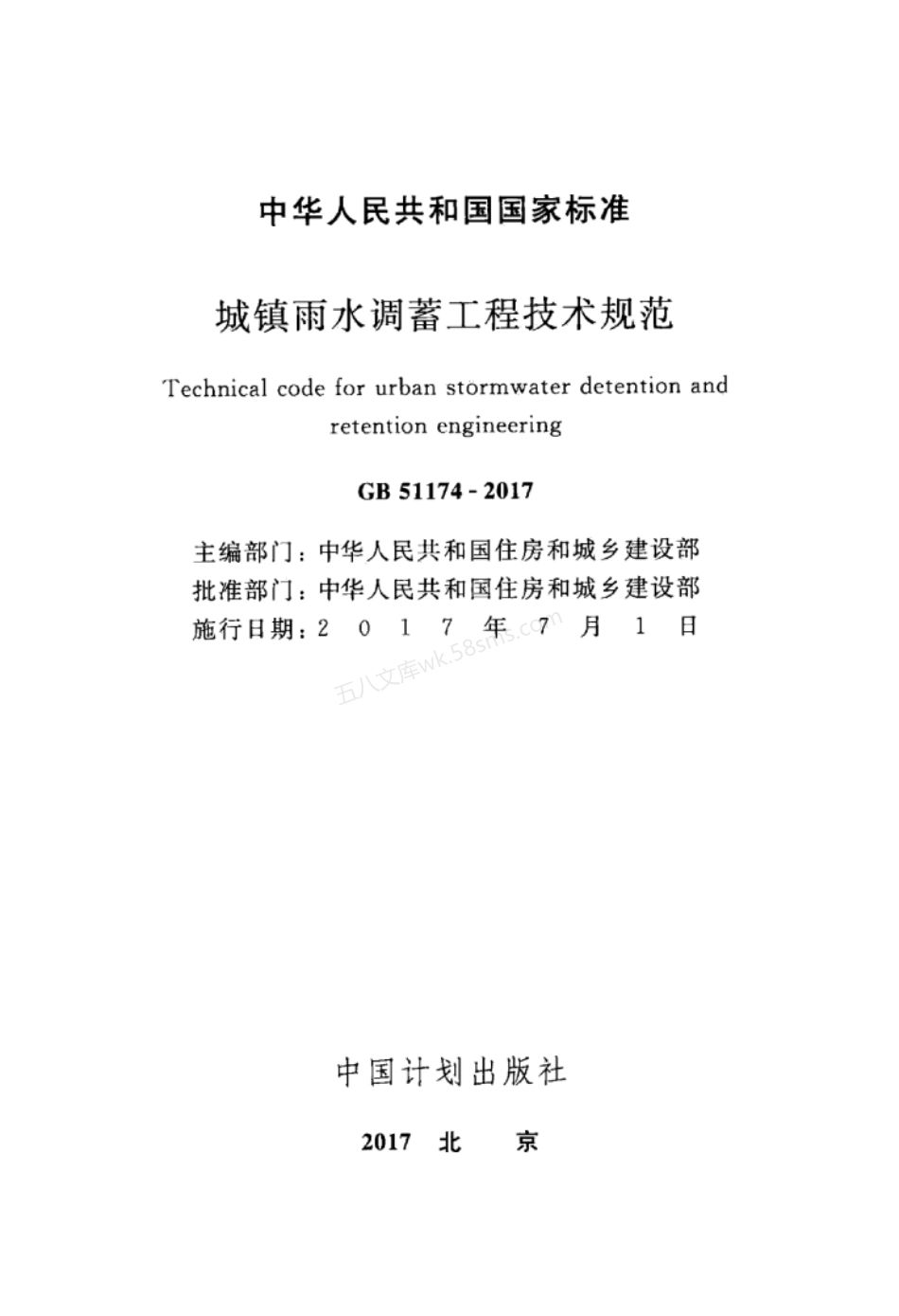 GB 51174-2017 城镇雨水调蓄工程技术规范.pdf_第2页