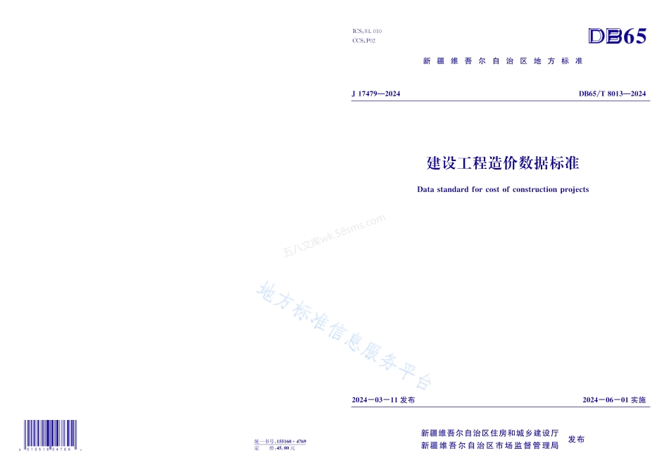 DB65T 8013-2024  建设工程造价数据标准.pdf_第1页