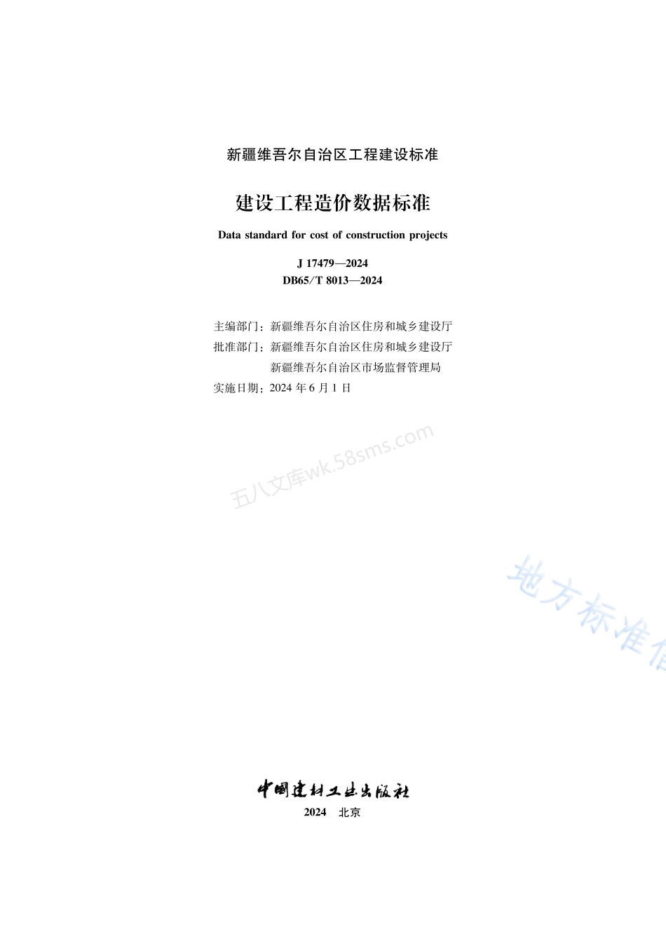 DB65T 8013-2024  建设工程造价数据标准.pdf_第2页