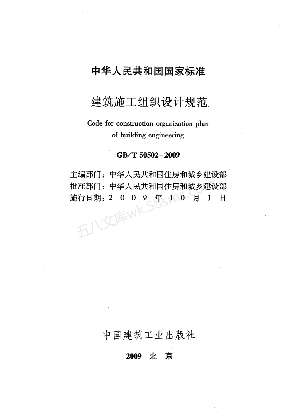 GBT 50502-2009 建筑工程施工组织设计规范 包含条文说明.pdf_第2页