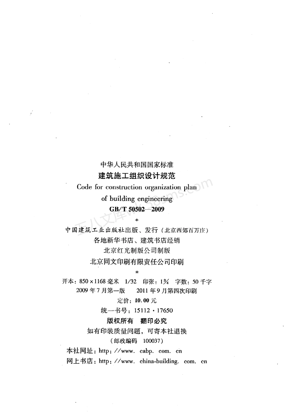 GBT 50502-2009 建筑工程施工组织设计规范 包含条文说明.pdf_第3页