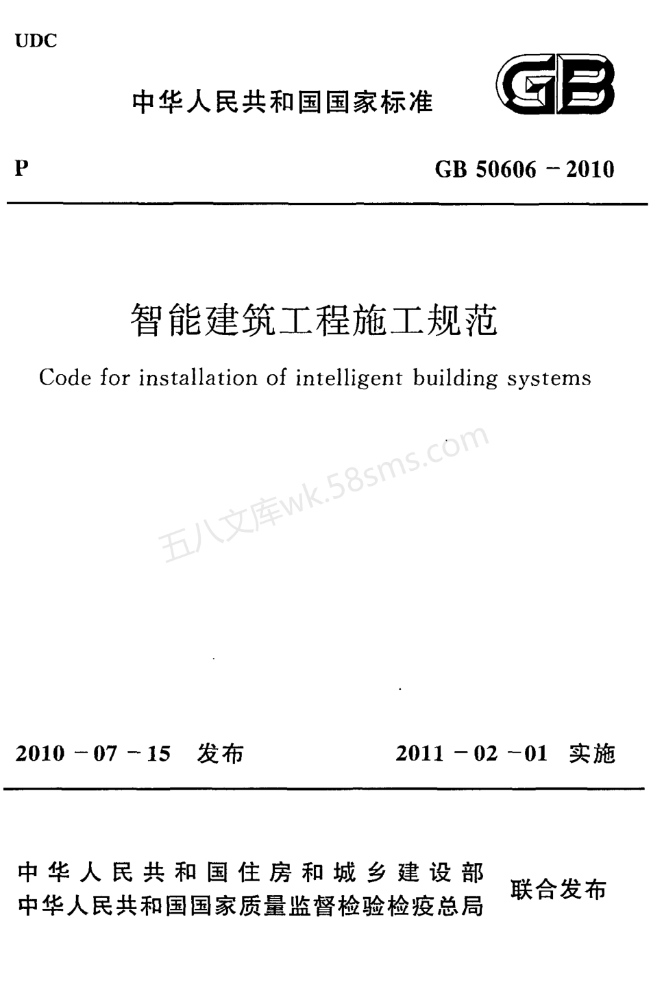 GB 50606-2010 智能建筑工程施工规范.pdf_第1页