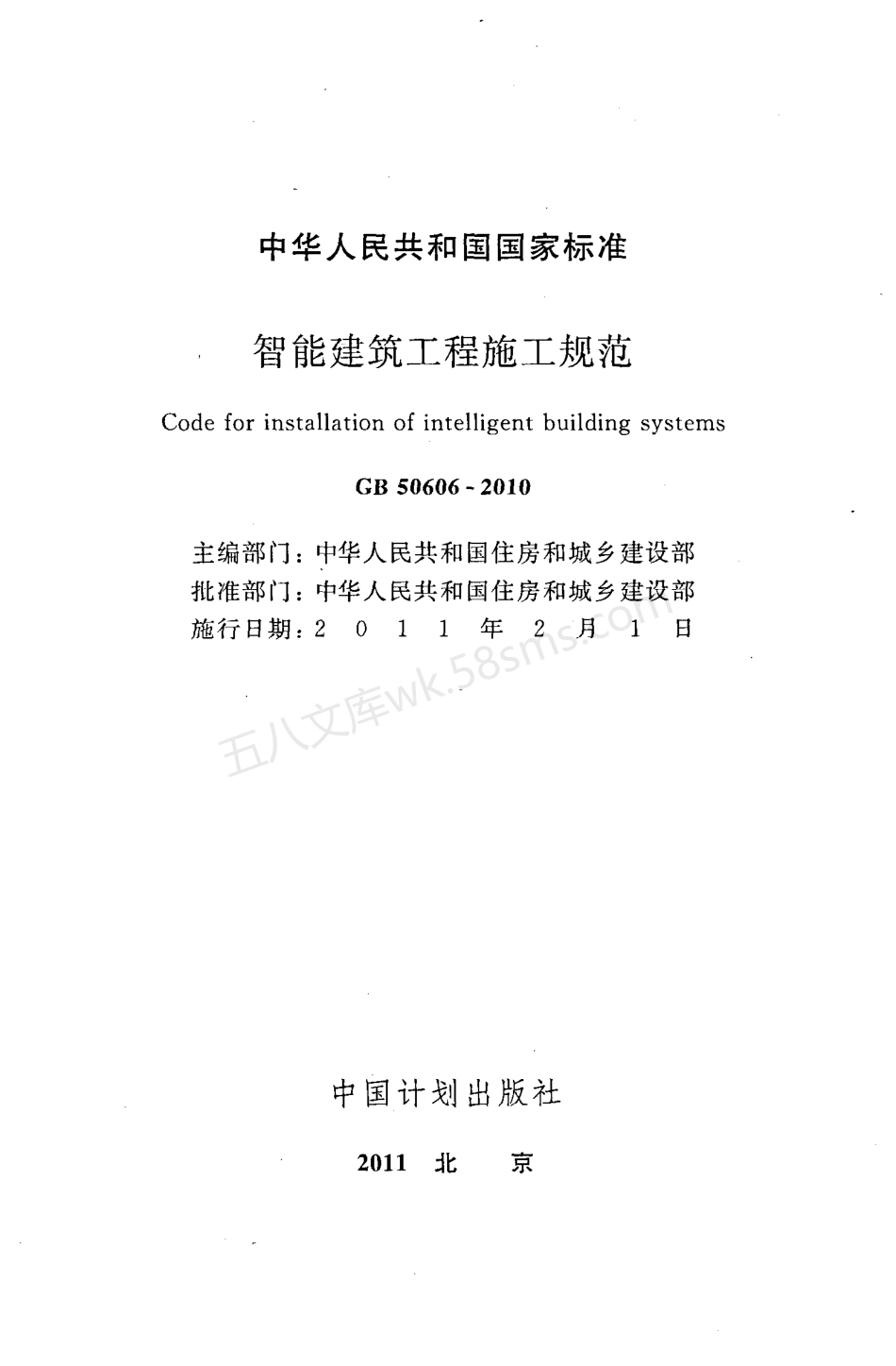 GB 50606-2010 智能建筑工程施工规范.pdf_第2页