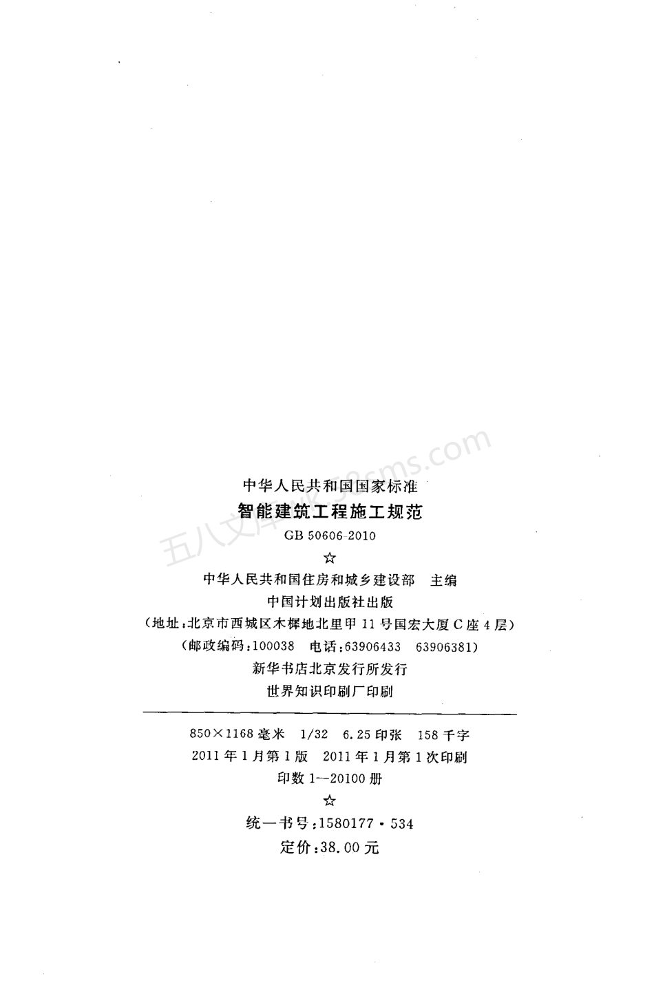 GB 50606-2010 智能建筑工程施工规范.pdf_第3页