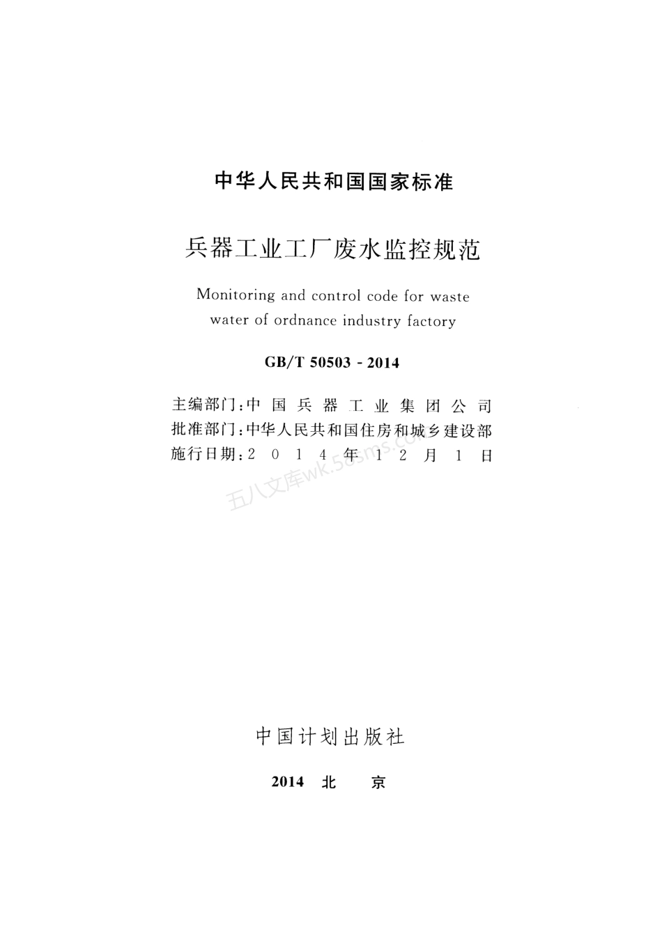 GBT 50503-2014 兵器工业工厂废水监控规范.pdf_第2页