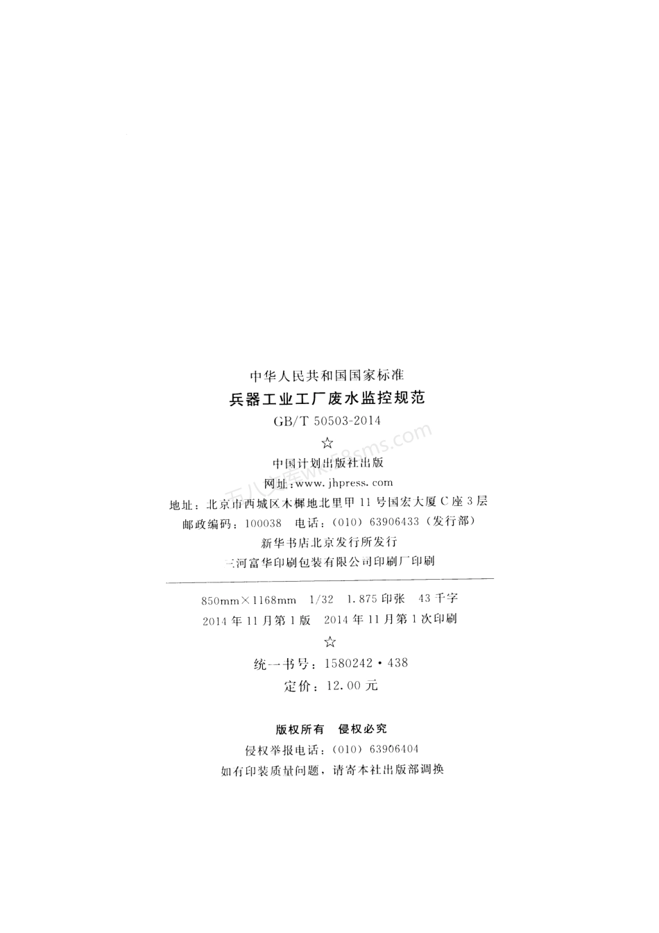 GBT 50503-2014 兵器工业工厂废水监控规范.pdf_第3页