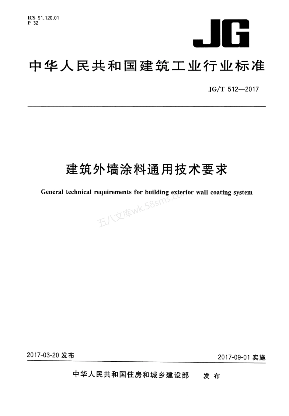 JGT 512-2017 建筑外墙涂料通用技术要求.pdf_第1页