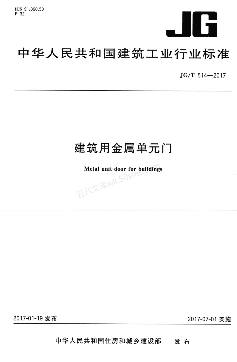 JGT 514-2017 建筑用金属单元门.pdf_第1页