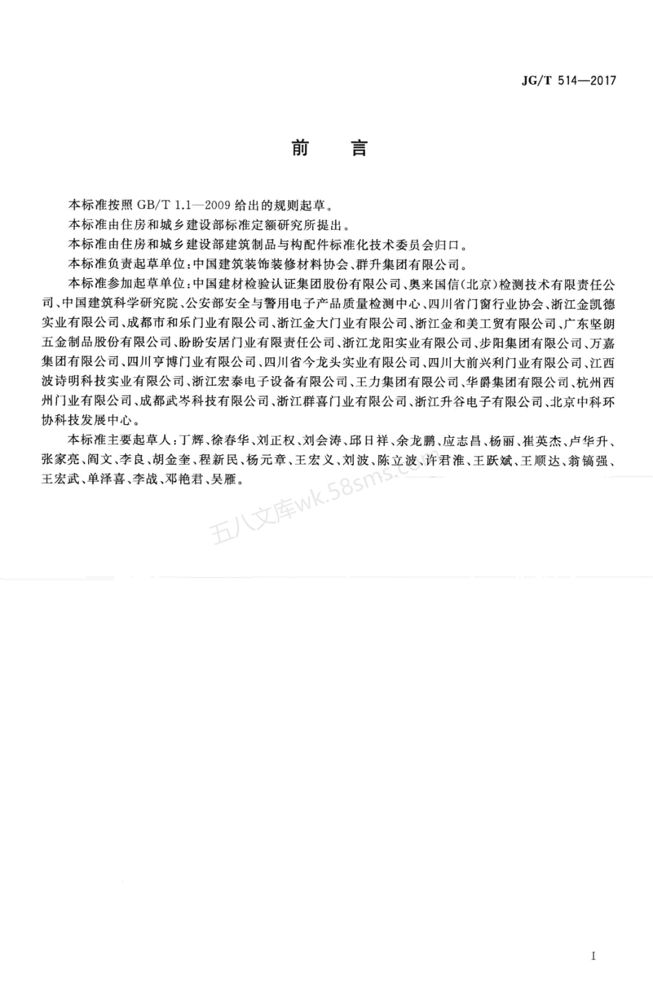 JGT 514-2017 建筑用金属单元门.pdf_第3页