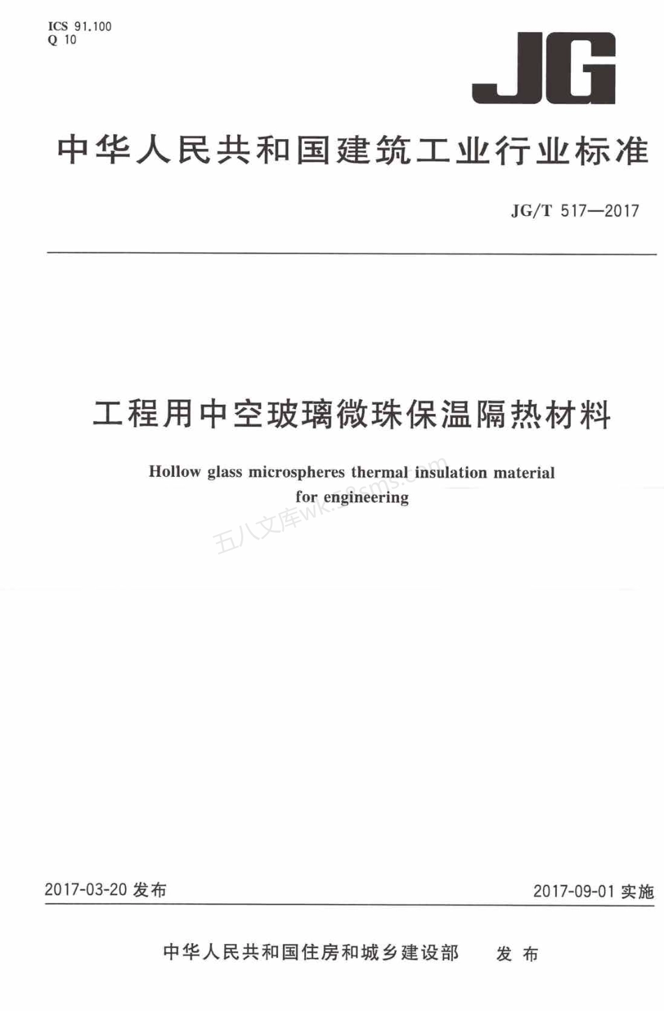JGT 517-2017 工程用中空玻璃微珠保温隔热材料.pdf_第1页