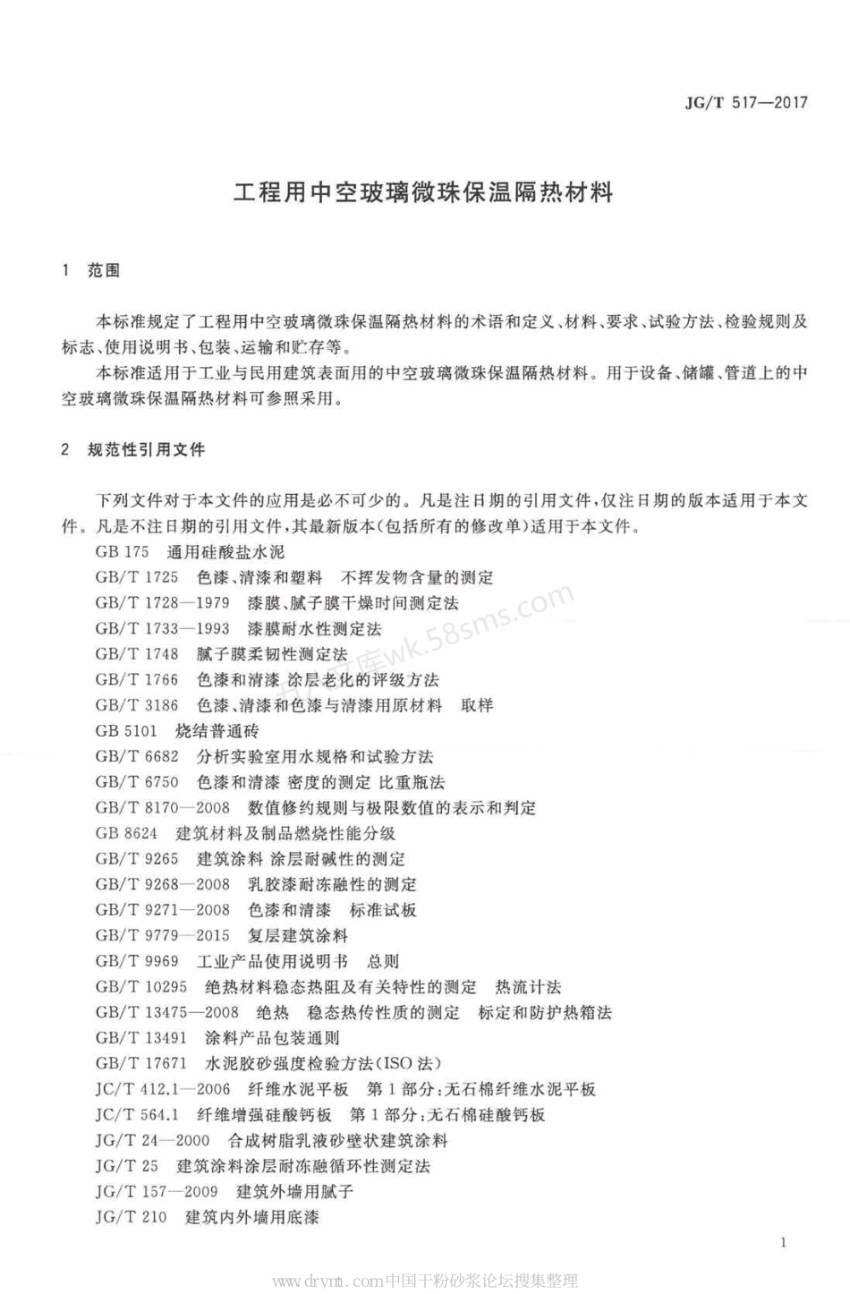 JGT 517-2017 工程用中空玻璃微珠保温隔热材料.pdf_第3页