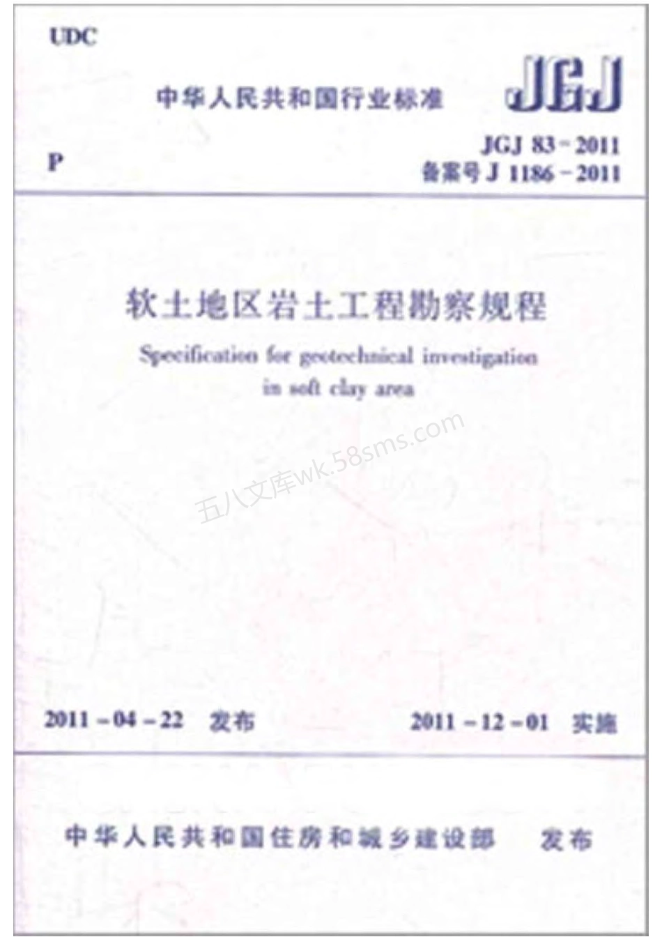 JGJ 83-2011 软土地区岩土工程勘察规程.pdf_第1页