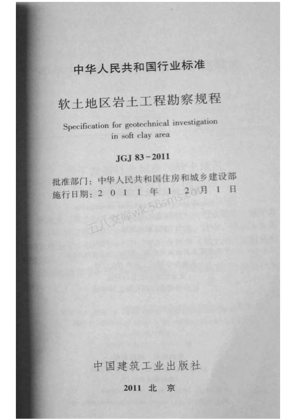 JGJ 83-2011 软土地区岩土工程勘察规程.pdf_第2页