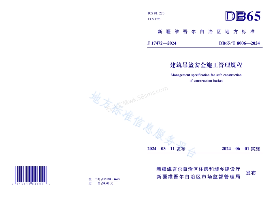 DB65T 8006-2024 建筑吊篮安全施工管理规程.pdf_第1页