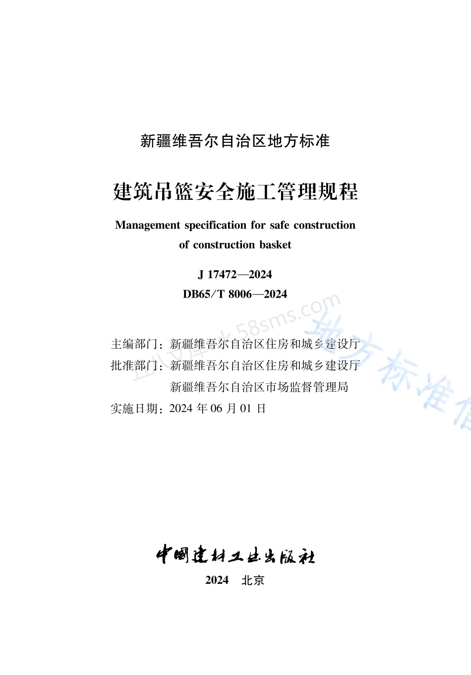 DB65T 8006-2024 建筑吊篮安全施工管理规程.pdf_第2页