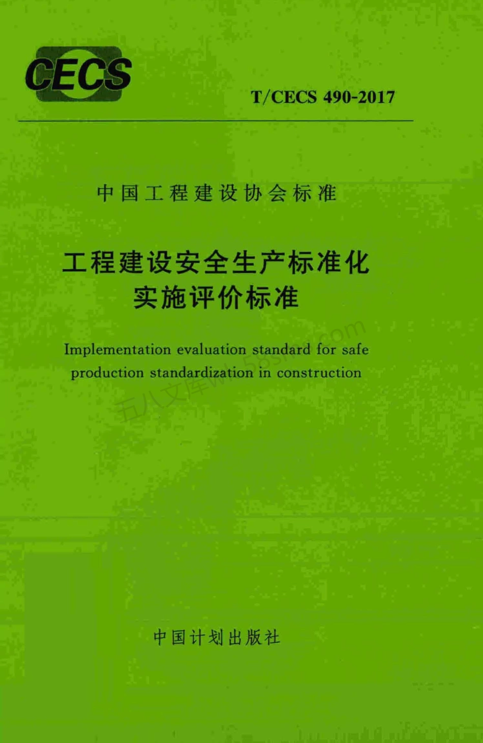 TCECS 490-2017 工程建设安全生产标准化实施评价标准.pdf_第1页