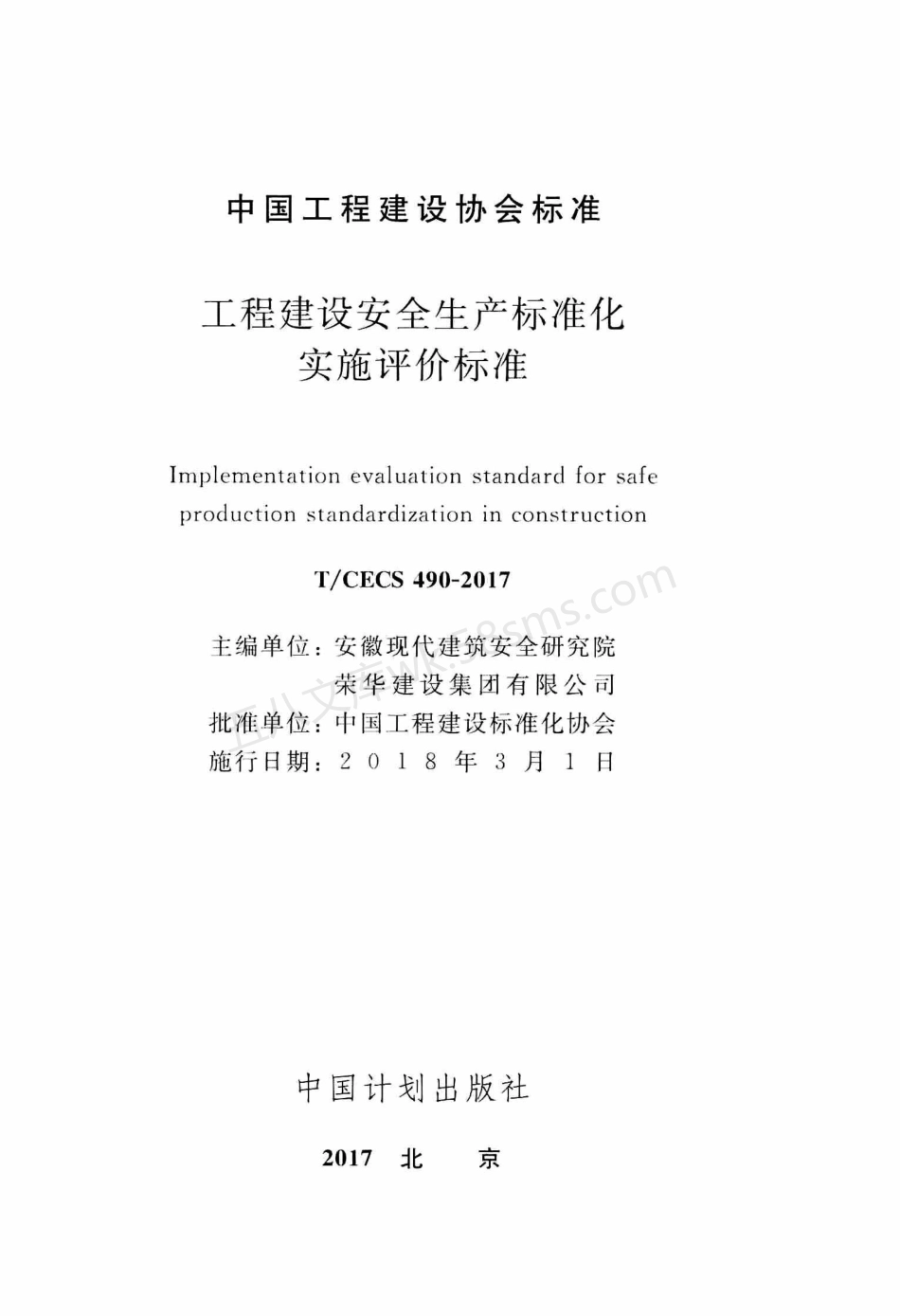 TCECS 490-2017 工程建设安全生产标准化实施评价标准.pdf_第2页