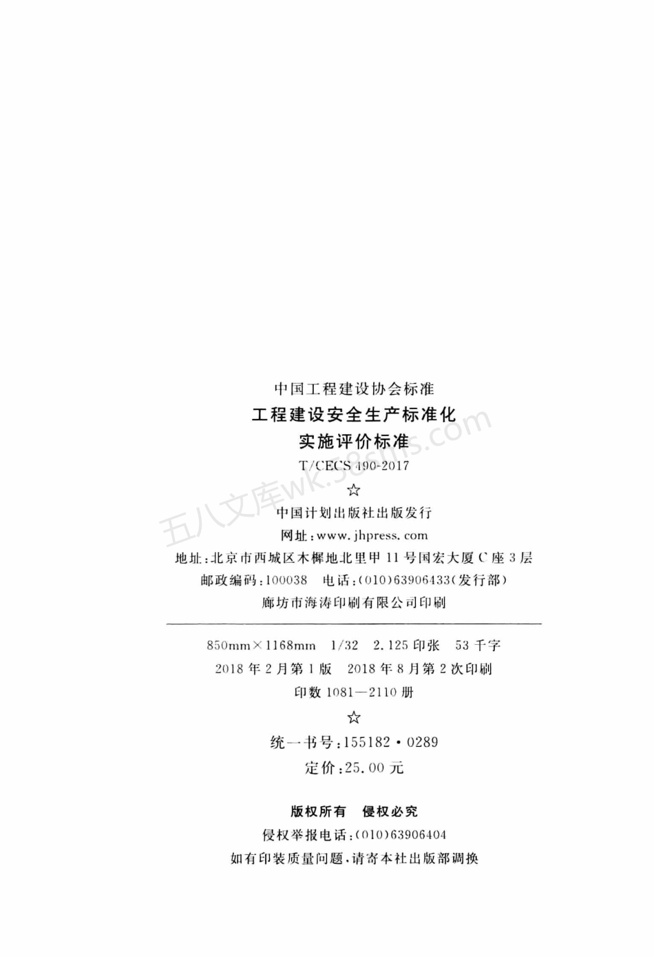 TCECS 490-2017 工程建设安全生产标准化实施评价标准.pdf_第3页