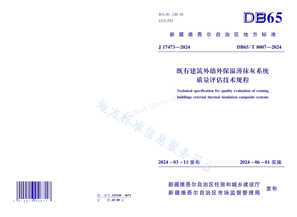 DB65T 8007-2024  既有建筑外墙外保温薄抹灰系统质量评估技术规程.pdf_第1页