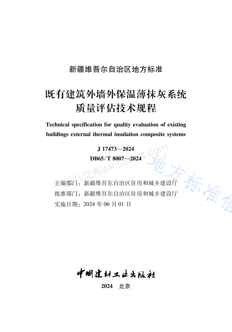 DB65T 8007-2024  既有建筑外墙外保温薄抹灰系统质量评估技术规程.pdf_第2页
