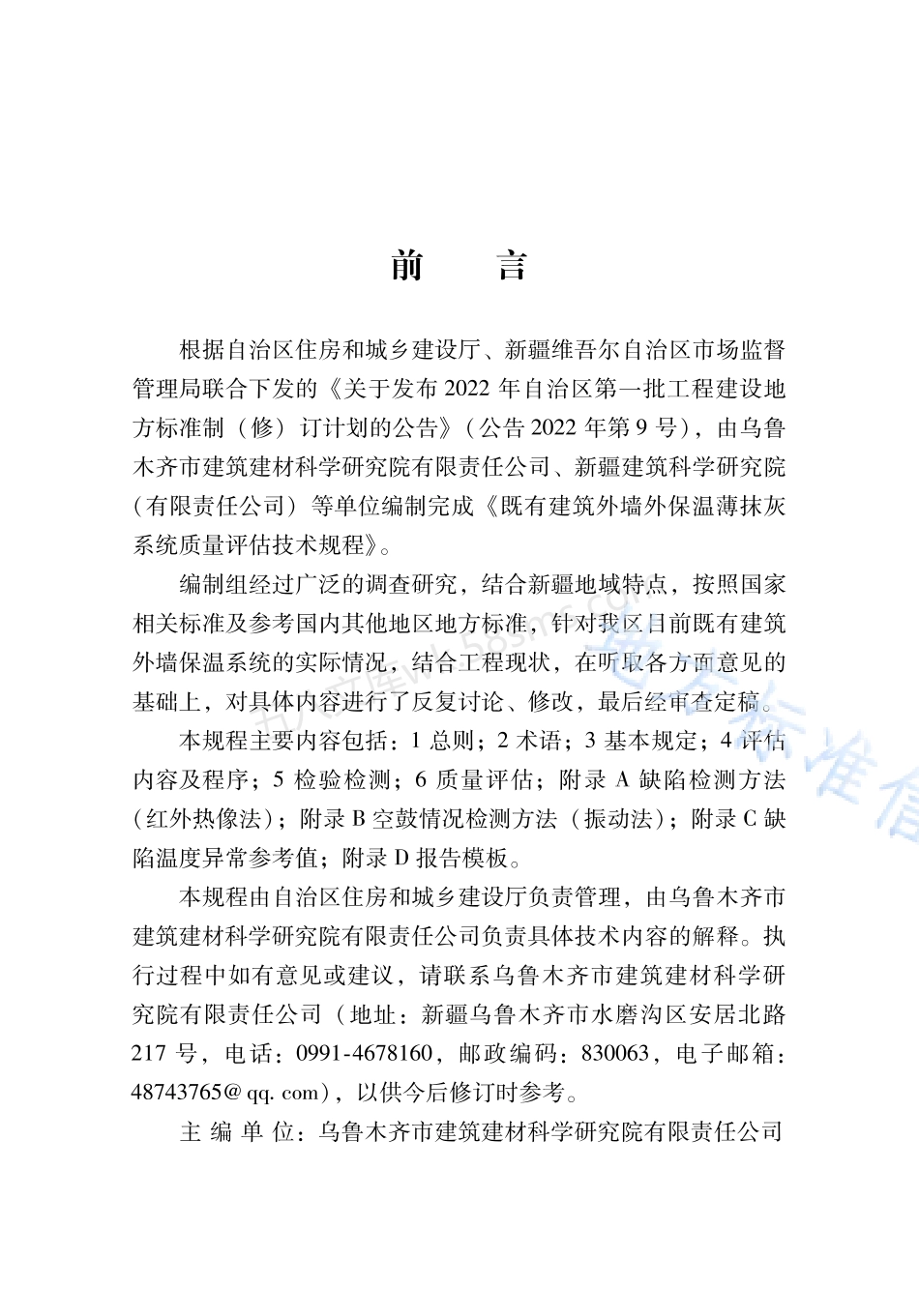 DB65T 8007-2024  既有建筑外墙外保温薄抹灰系统质量评估技术规程.pdf_第3页