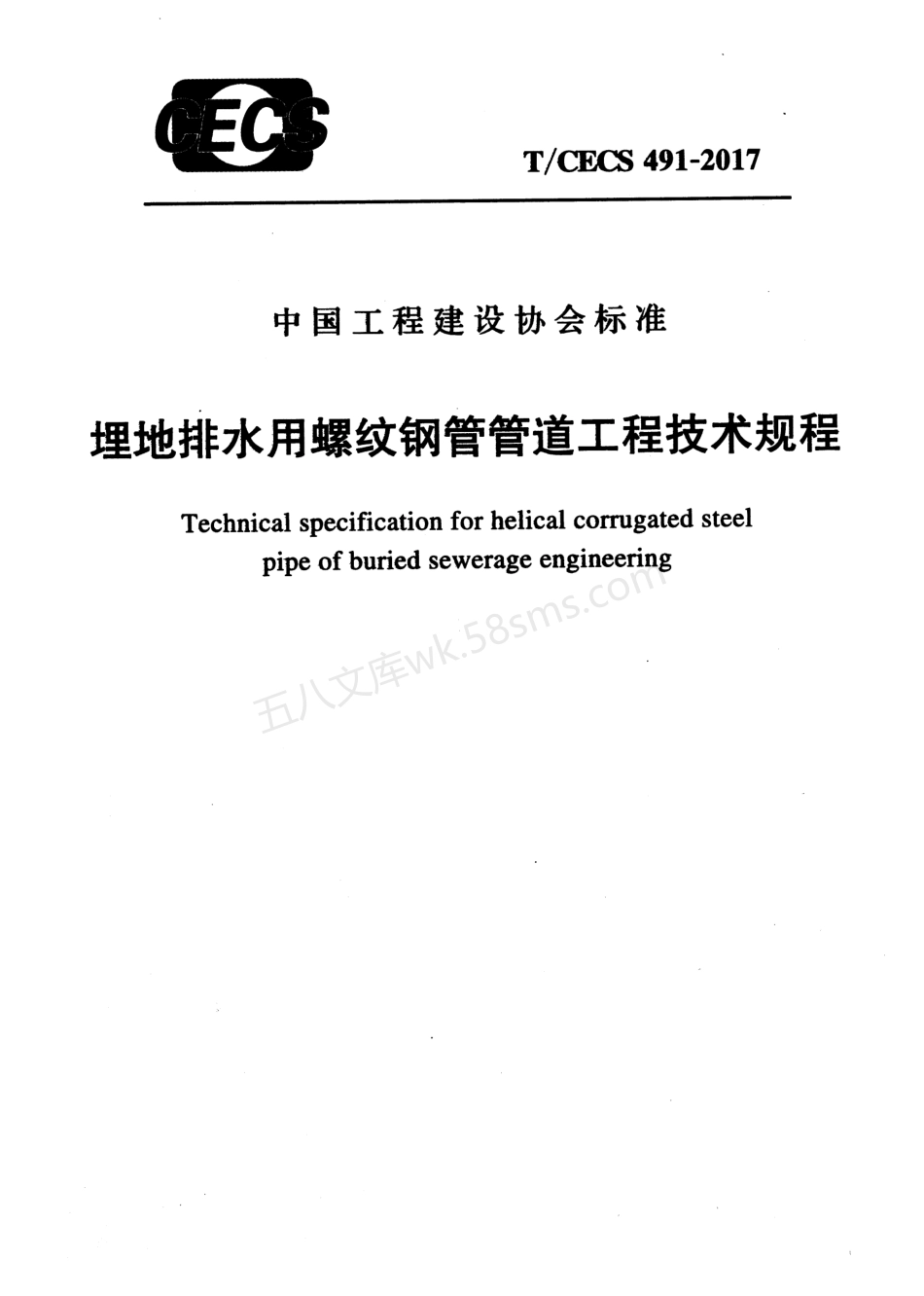 TCECS 491-2017 埋地排水用螺纹钢管管道工程技术规程.pdf_第1页
