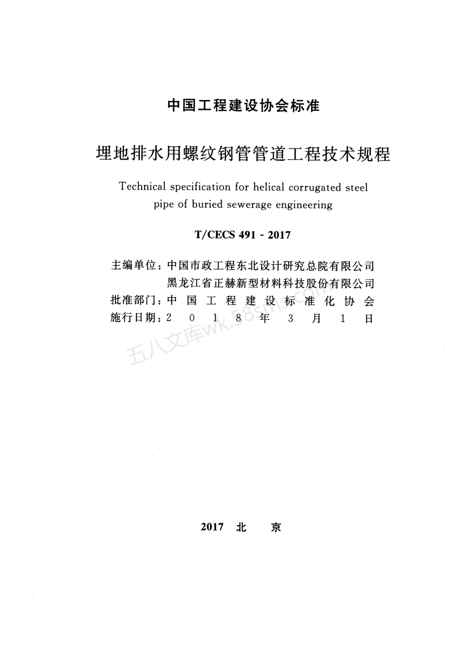 TCECS 491-2017 埋地排水用螺纹钢管管道工程技术规程.pdf_第2页