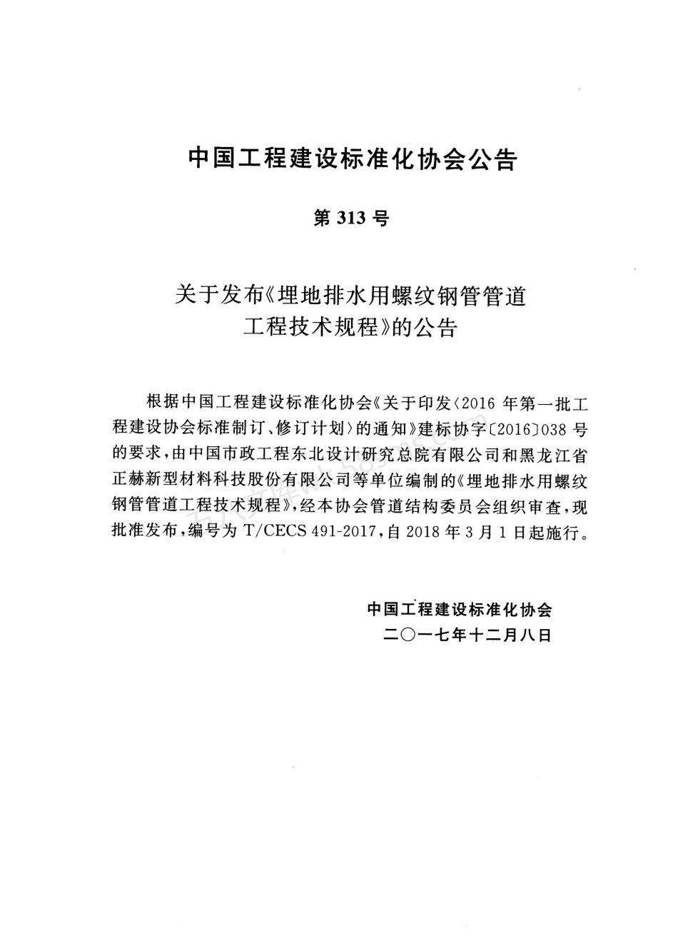 TCECS 491-2017 埋地排水用螺纹钢管管道工程技术规程.pdf_第3页