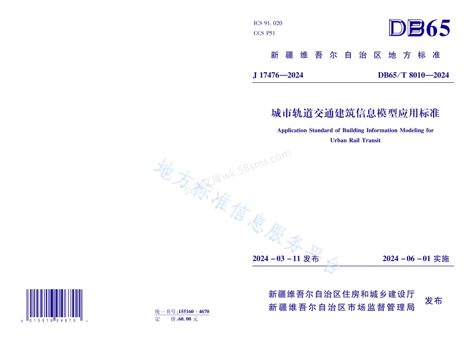 DB65T 8010-2024  城市轨道交通建筑信息模型应用标准.pdf_第1页