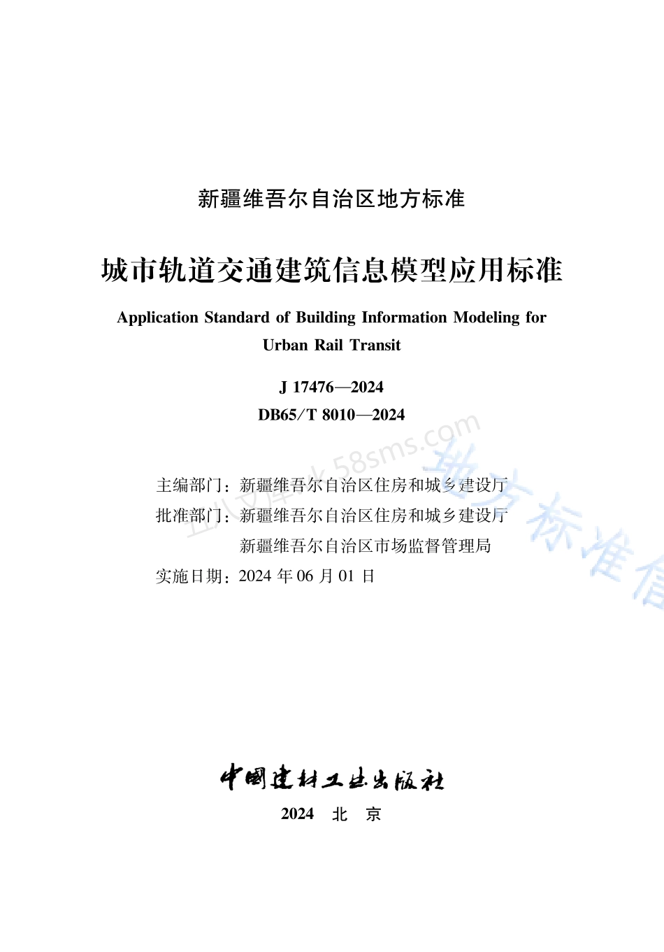 DB65T 8010-2024  城市轨道交通建筑信息模型应用标准.pdf_第2页
