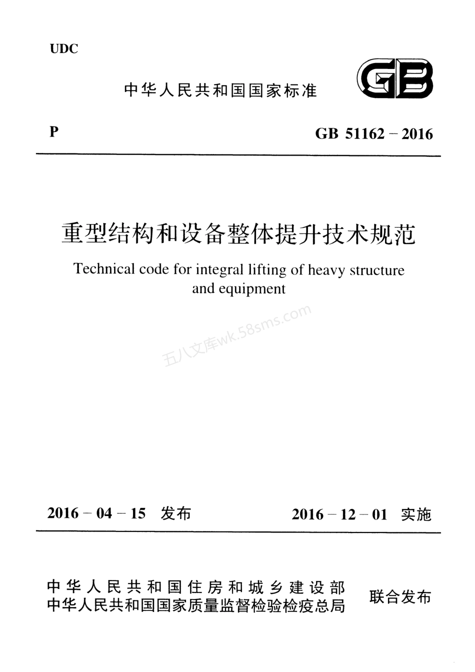 GB 51162-2016 重型结构和设备整体提升技术规范.pdf_第1页