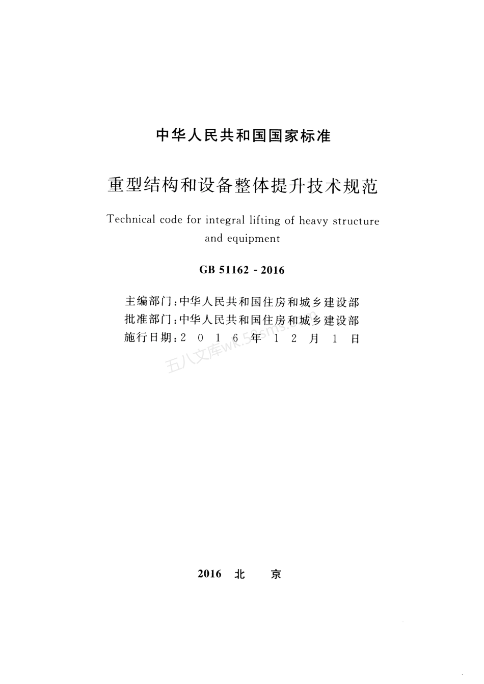GB 51162-2016 重型结构和设备整体提升技术规范.pdf_第2页
