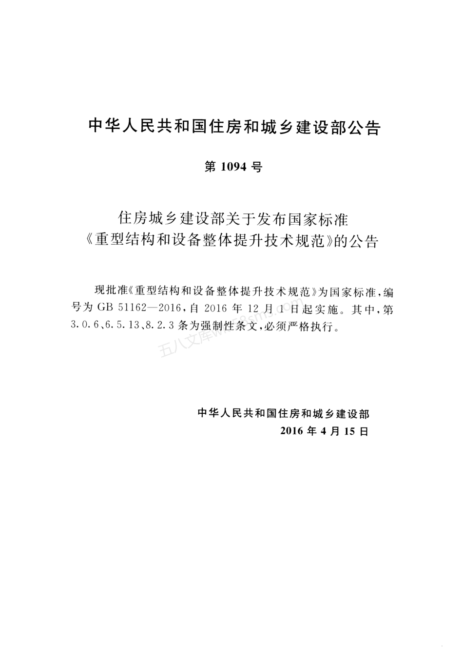 GB 51162-2016 重型结构和设备整体提升技术规范.pdf_第3页