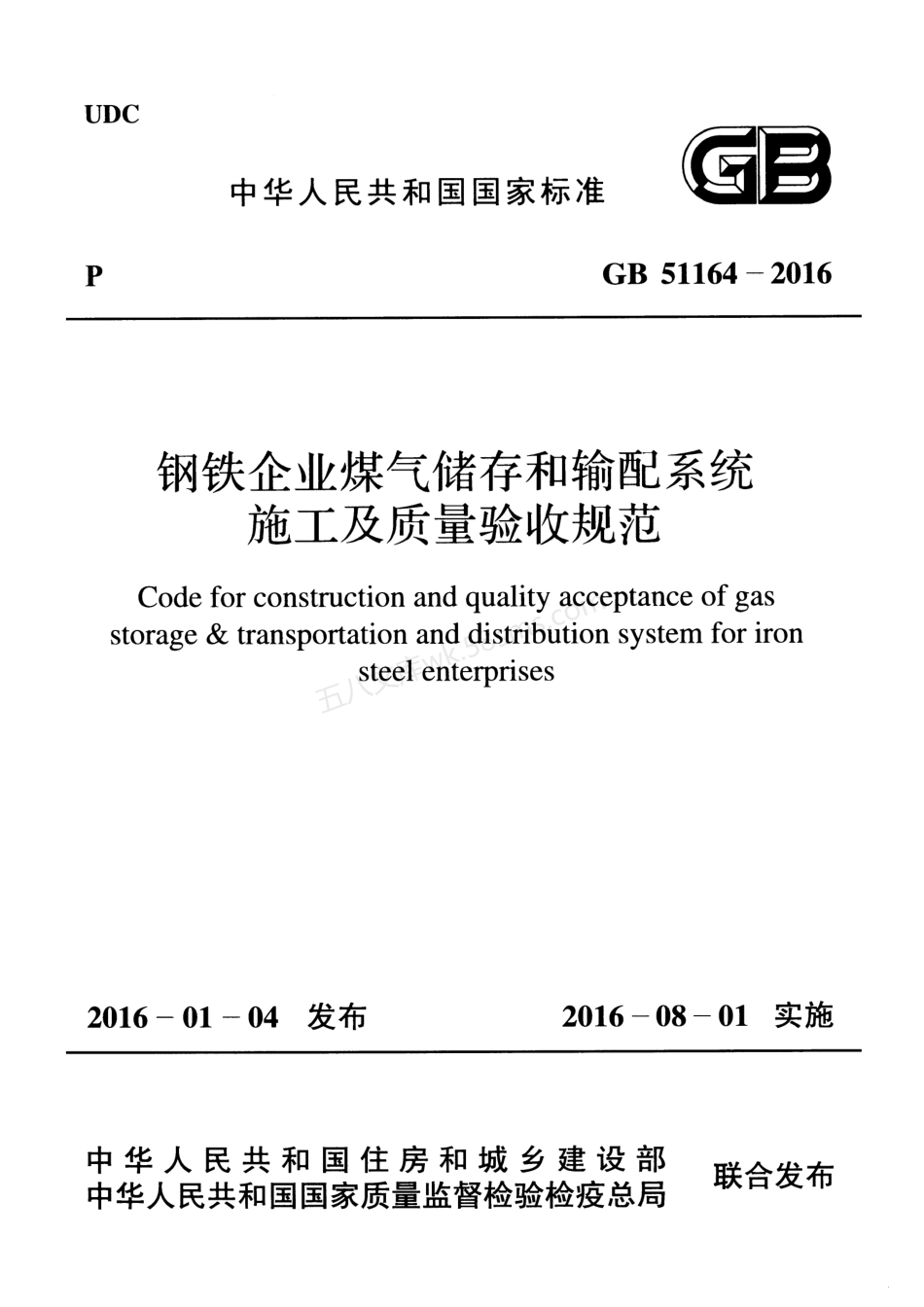 GB 51164-2016 钢铁企业煤气储存和输配系统施工及质量验收规范.pdf_第1页