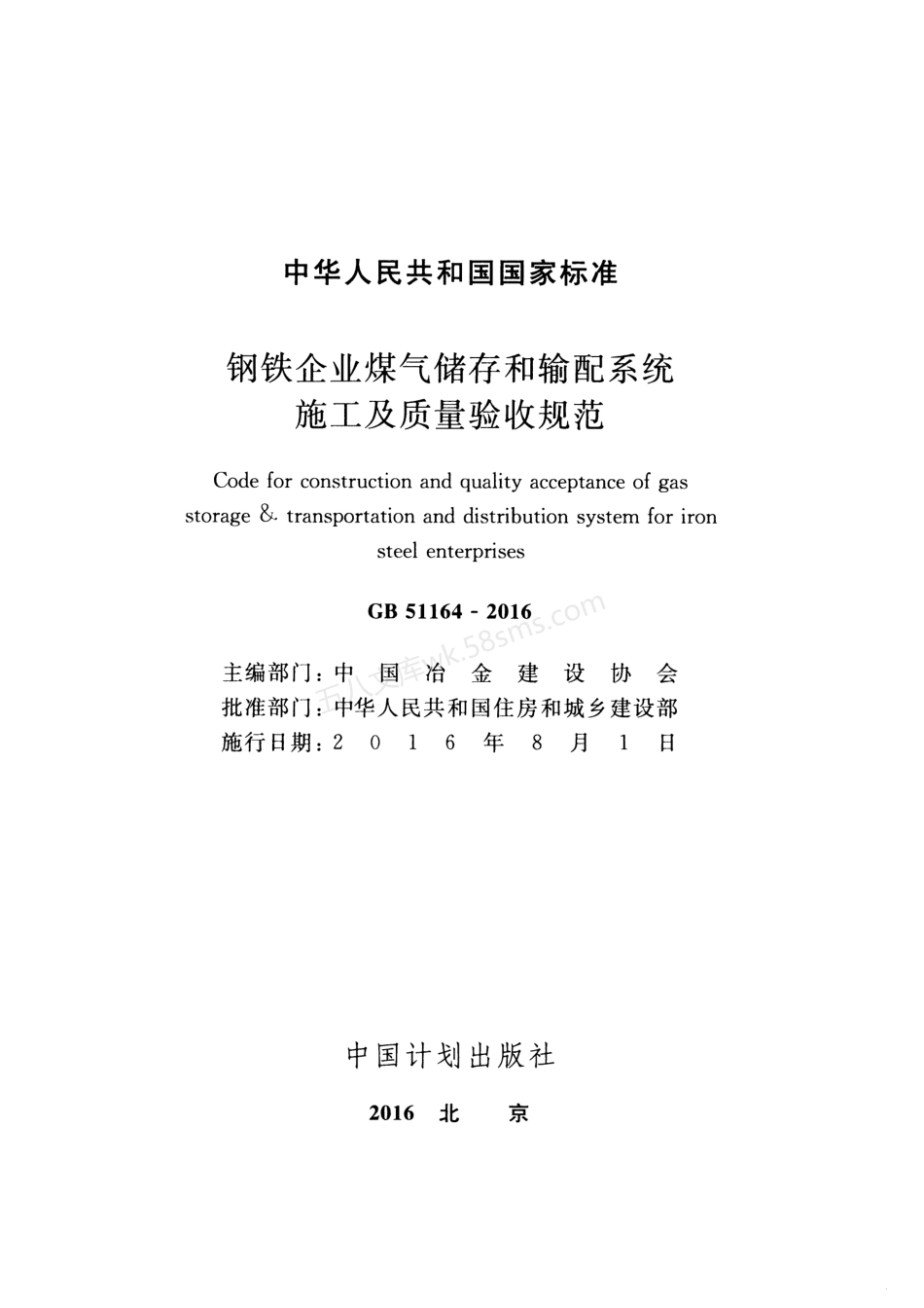 GB 51164-2016 钢铁企业煤气储存和输配系统施工及质量验收规范.pdf_第2页