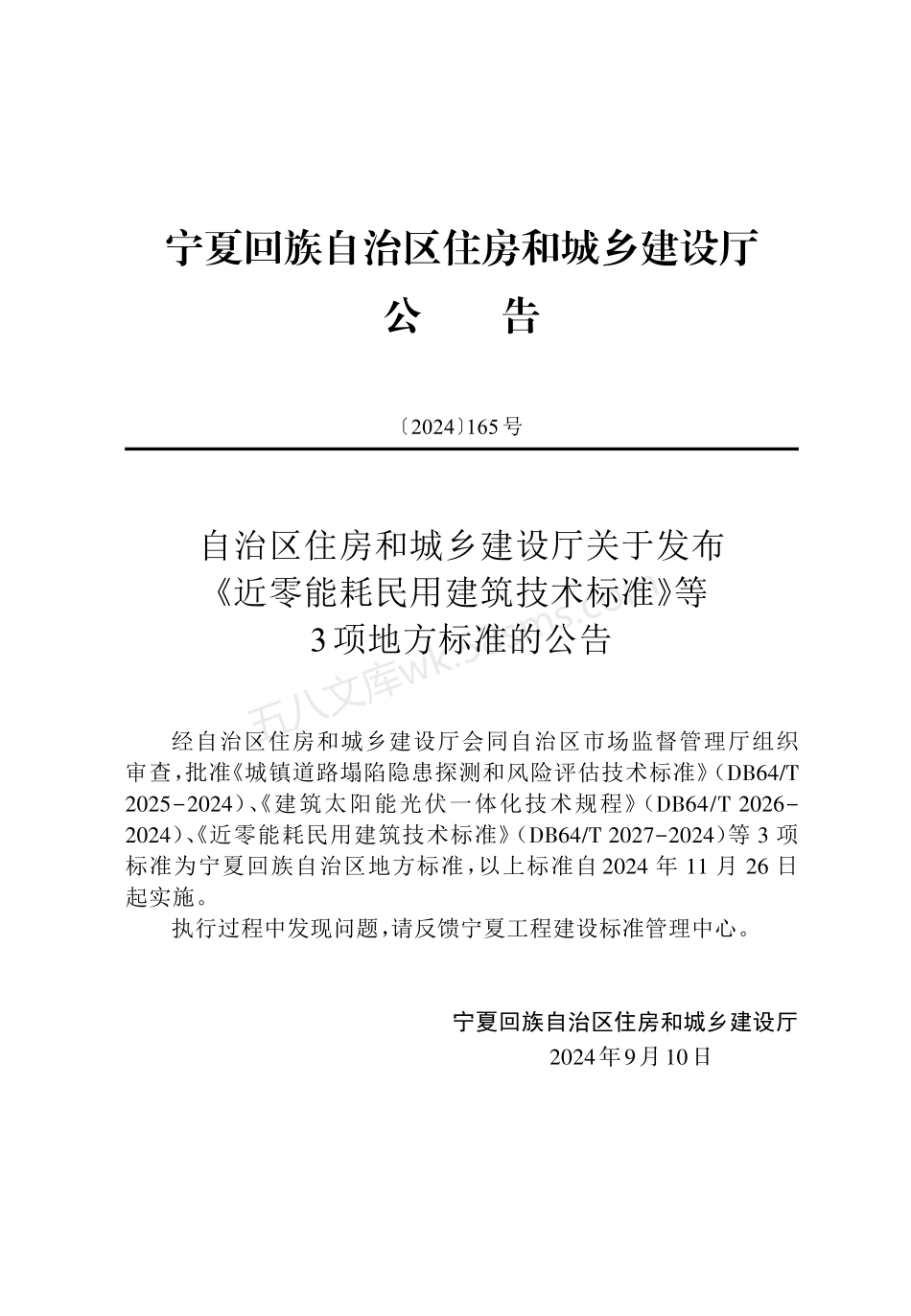 DB64T 2027-2024 近零能耗民用建筑技术标准 附条文说明.pdf_第2页