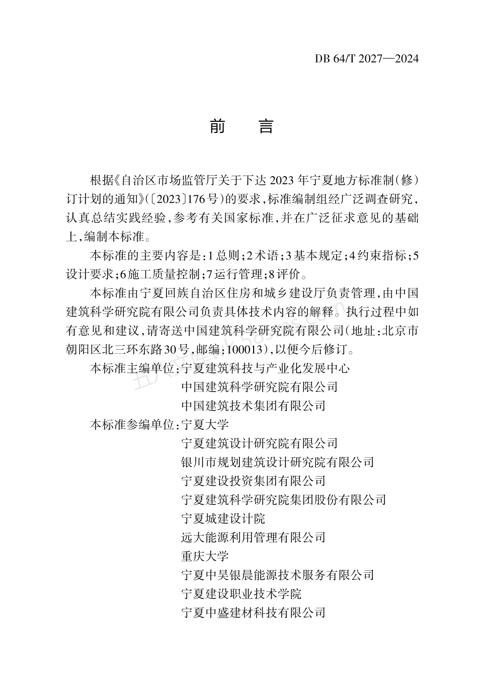 DB64T 2027-2024 近零能耗民用建筑技术标准 附条文说明.pdf_第3页