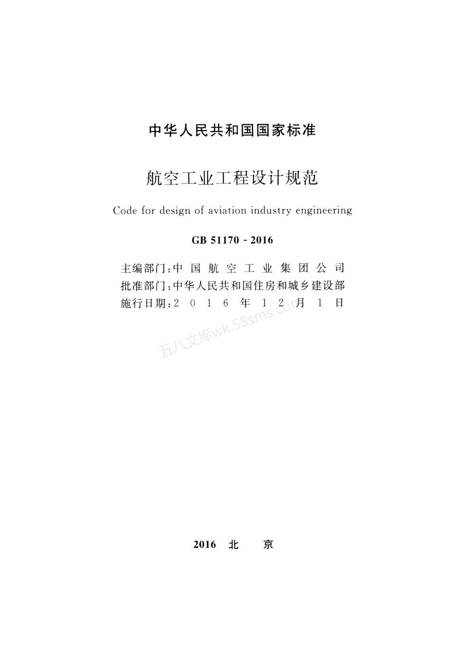 GB 51170-2016 航空工业工程设计规范.pdf_第2页
